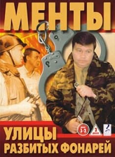 Постер: Улицы разбитых фонарей