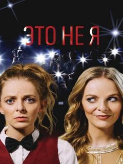 Это не я