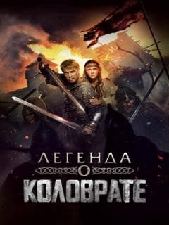 Легенда о Коловрате