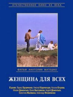 Женщина для всех