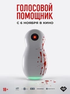 Голосовой помощник