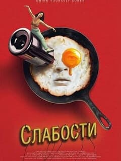 Слабости