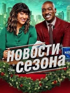 Новости сезона