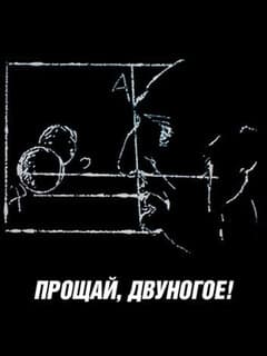 Прощай, двуногое!