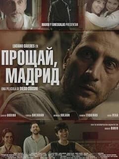 Прощай, Мадрид