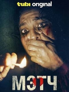 Мэтч