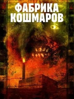Фабрика кошмаров