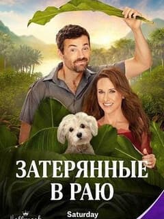 Затерянные в раю