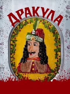 Дракула