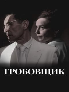 Гробовщик