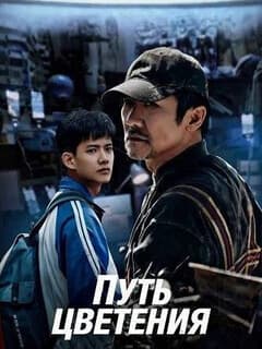 Путь цветения