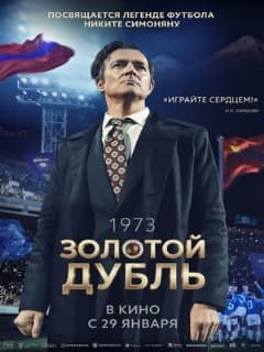 Золотой дубль