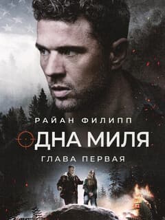 Одна миля: Глава первая