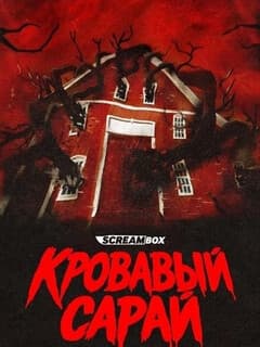 Кровавый сарай