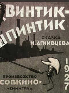 Винтик-шпинтик