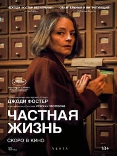 Частная жизнь