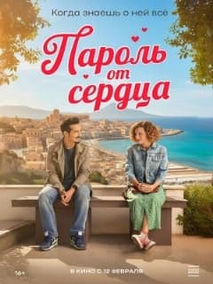 Пароль от сердца