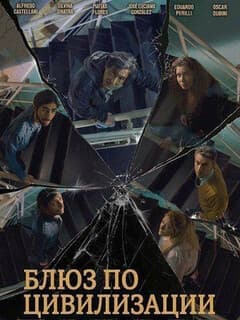Блюз по цивилизации