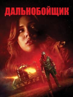 Дальнобойщик