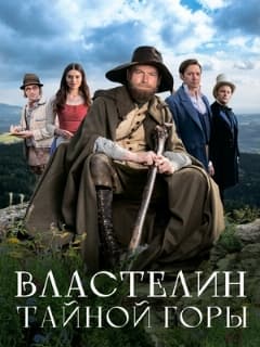 Властелин тайной горы