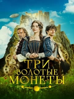 Три золотые монеты