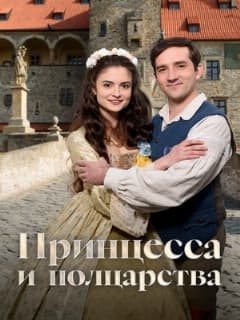 Принцесса и полцарства