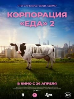 Корпорация «Еда» 2