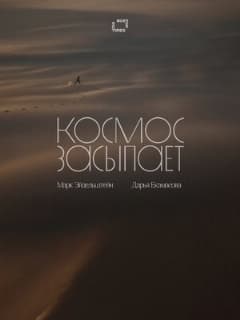 Космос засыпает
