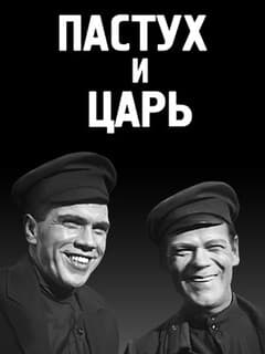 Пастух и царь