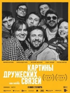 Картины дружеских связей