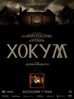 Хокум