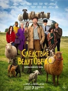 Следствие ведут овечки