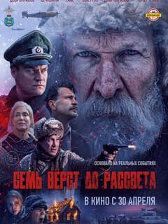 Семь вёрст до рассвета