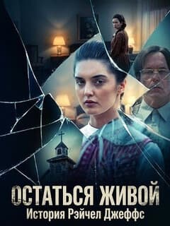 Остаться живой: История Рэйчел Джеффс