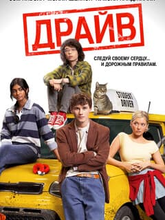 Драйв