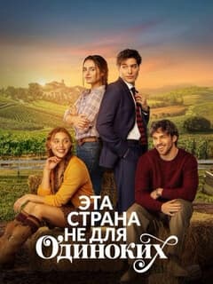 Эта страна не для одиноких