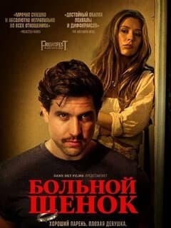Больной щенок