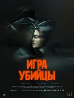 Игра убийцы