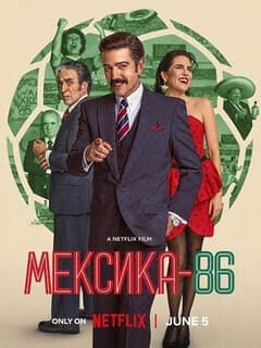 Мексика-86
