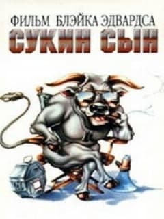 Сукин сын