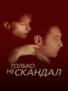 Только не скандал