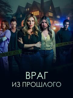 Враг из прошлого