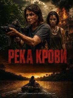 Река крови