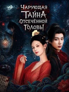Чарующая тайна отсечённой головы