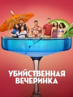 Убийственная вечеринка