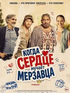 Когда сердце мучает мерзавца