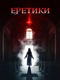 Еретики