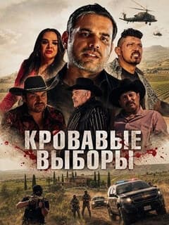 Кровавые выборы