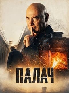 Палач