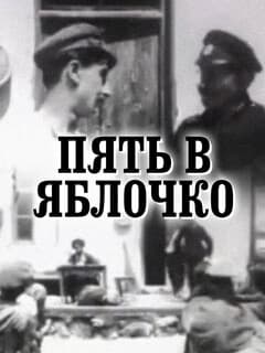 Пять в яблочко